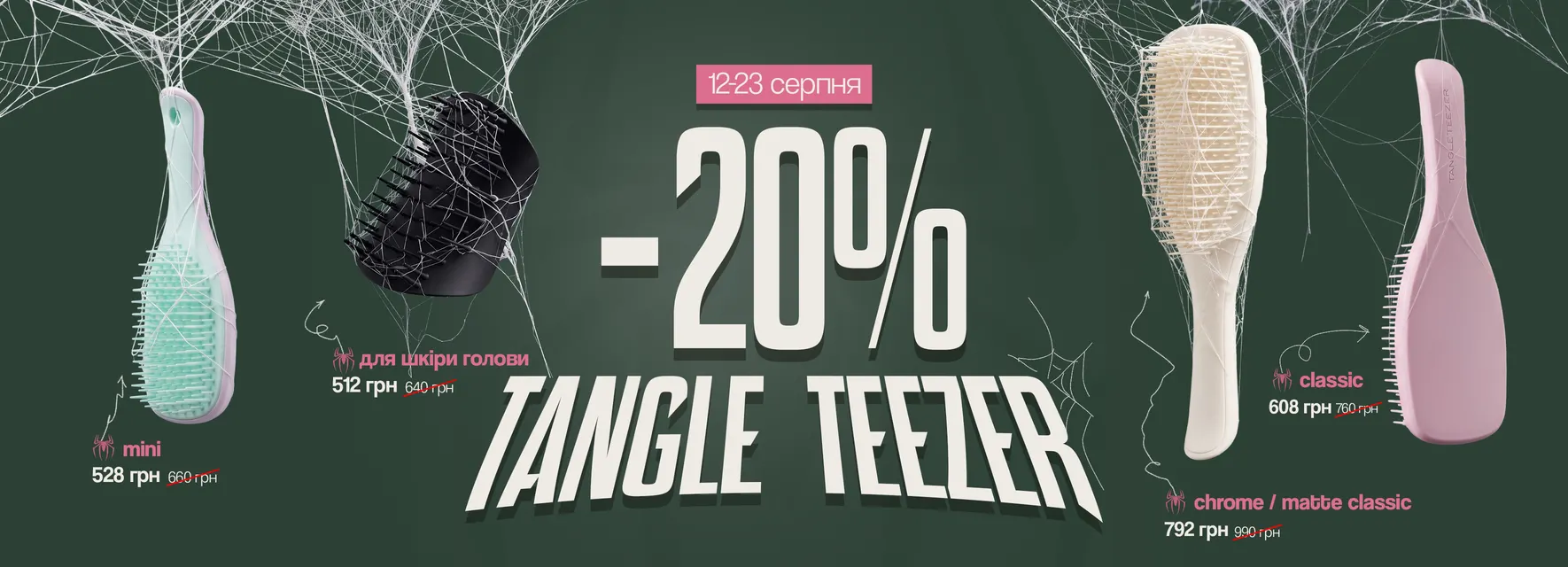 😍 Знижка на бренд Tangle Teezer -20% 😍