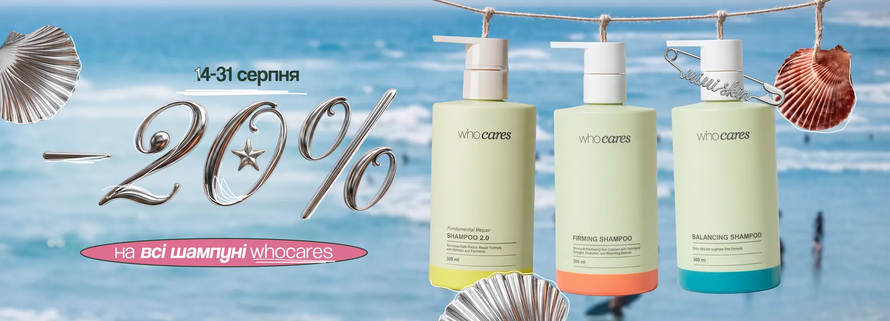 -20% шампуні WhoCares 14/08-31/08