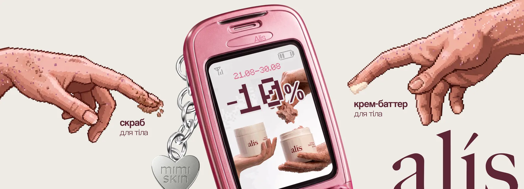 -10% баттер, скраб 21-30 серпня