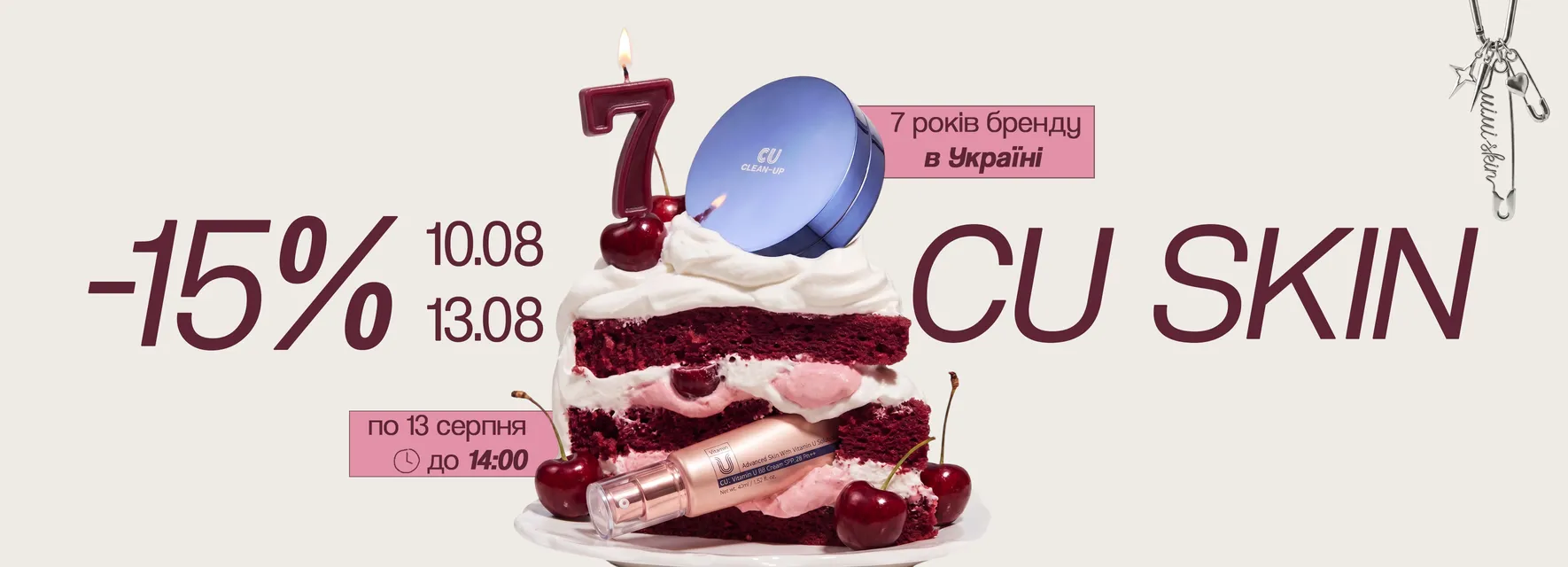 🎉CU Skin - 7 років в Україні! 🎉