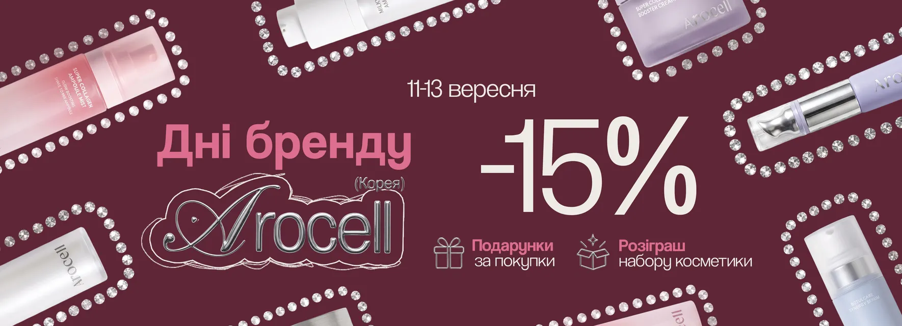 Дні бренду Arocell -15% 11.09-13.09