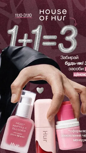 Тобі точно потрібно познайомитись з новим брендом у Mimi Skin
Адже зараз діє акція 1+1=3 на House of Hur — обирай три продукти, а найдешевший у чеку отримуй у подарунок
Серед новинок знайдеш не лише доглядову косметику, а й декоративну — великий вибір з